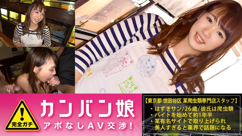 100%完全ガチ！噂の素人激カワ看板娘にアポなし取材⇒AV交渉！ target.28 イグアナやオオトカゲがひしめく怪しいBARで働く猫さんエプロンの爽やか娘！ in 下北沢