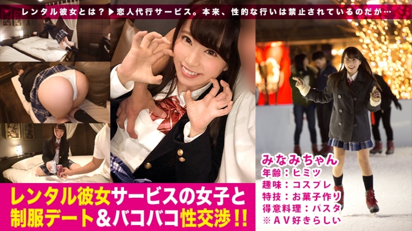 ノリ良し・顔良し・感度良し！コスプレ好きの制服美少女と1日デート♪放尿撮影や首輪ファックまで激撮！:レンタル彼女サービスの女子と制服デート&バコバコ性交渉！！ 03