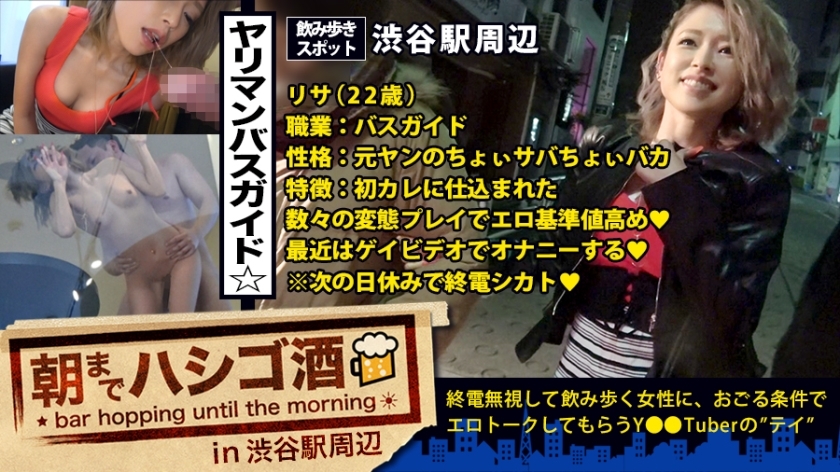 変態ヤリマンバスガイド！！！高校時代に処女を捧げた初カレ(ヤンキー)に仕込まれまくったアブノーマルプレイの数々で、エロ基準値基本高めのウェーイギャルは、週7でマ●コを弄り倒す生粋の激エロオナニスト！！！&酔ったら記憶をすっ飛ばすおバカ機能を駆使しまくり、今までゆきずったチ●ポの数は特定不可能！！！……つって酒かっ喰らって発情しまくってる彼女は、早い段階でヤレるサインを出しまくっちゃってた件：朝までハシゴ酒 18 in 渋谷駅周辺
