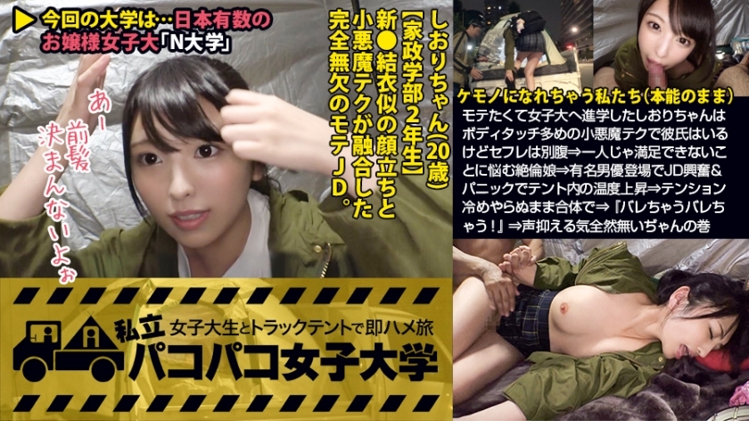 【激カワ新垣●衣似JD】モテたくて女子大へ進学したしおりちゃんはボディタッチ多めの小悪魔テクで彼氏はいるけどセフレは別腹⇒一人じゃ満足できないことに悩む絶倫娘⇒有名男優登場でJD興奮&パニックでテント内の温度上昇⇒テンション冷めやらぬまま合体で⇒『バレちゃうバレちゃう！』⇒声抑える気全然無いぢゃんの巻：私立パコパコ女子大学 女子大生とトラックテントで即ハメ旅 Report.071