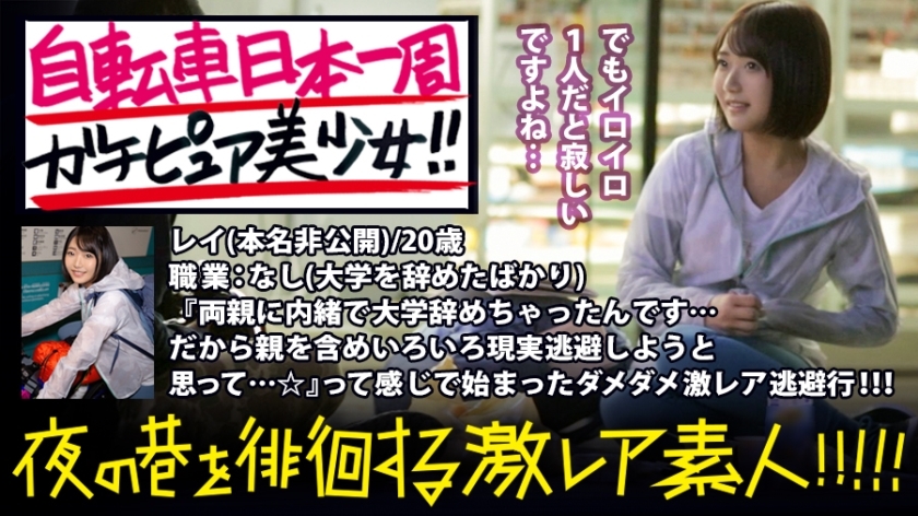 가치퓨아 자전거 일본 일주 미소녀! ! ! 자신의 향후를 다시 보고 싶으면, 혼자 우에노를(한밤중에…) 세우려고 하는 미소녀 발견! ! ! 잘 자주 이야기를 들어 보면, 역시 나오는 나케 있어 사정의 여러가지! ! ! 연령의 소녀는 무엇을 생각해 자전거 여행을 시작하는 것인가… 그리고 여행의 끝에 무엇을 찾는지 ...? 그런 그녀의 여행의 시작을 조금만 서포트하면서, 순진 무구한 더러운 벌거벗은 몸을 어른이 되기 전에 확실히 맛있게 왔습니다! ! ! : 밤의 항을 배회하는 '격 레어 아마추어'! ! 07