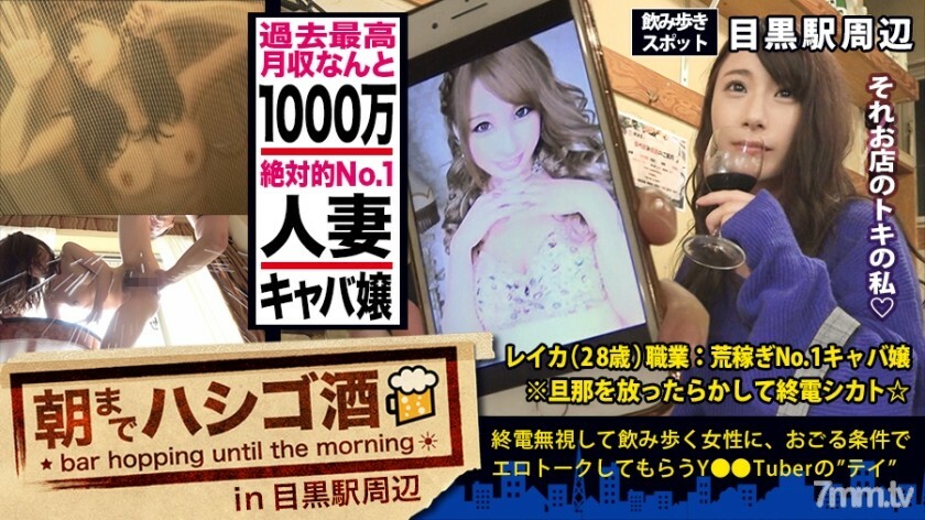月収1000万の人妻キャバ嬢！！！絶対的美貌と神がかった愛嬌で、富裕層のオヤジどもを骨抜きにするシリーズ史上ダントツNo. 1の超絶美人キャバ嬢！！！そんな夜の街を完っ全に制覇しきった彼女の悩みは…旦那とのマンネリ…で欲求不満…ってめっちゃ普通じゃん！！！で、ちょこちょこ浮気しまくってるという万年マ●コうずうずほろ酔い美女を、ホテルに連れ込む事は容易かった件！！！(あっちの方もいい女過ぎてまさかの2回戦しちゃいましたw)：朝までハシゴ酒 32 in目黒駅周辺