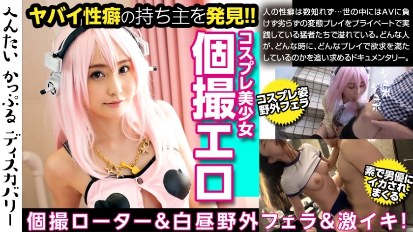 코스프레 미소녀의 헐떡임이 위험! 남자친구의 지령으로 로터 투입 몇시라도 어디서나 쾌락 스탠바이! 푸른 하늘 아래 입안 사정! 뜻밖의 자객의 데카틴에 촉촉! 미체험한 크기에 절정을 반복한다! 흥미 진진한 디스커버리 : 루카 (코스 네임)