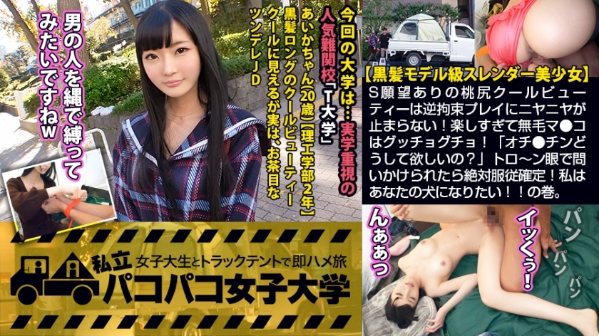【흑발 모델급 미소녀】S 소망 있는 모모지리 쿨 뷰티는 역구속 플레이에 니야니야가 멈추지 않는다! 너무 즐겁게 무모 마 ● 고는 굿쵸구쵸! 「오치●진 어째서 갖고 싶은 거야?」 나는 너의 개가되고 싶다! ! 권. : 파코 파코 여자 대학 여대생과 트럭 텐트에서 바이트 즉 하메 여행 Report.111