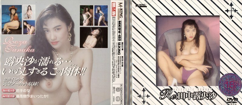 MKDV-122 回复：Roosa Tanaka - 田中露央沙 (多岐川梨沙)在线观看