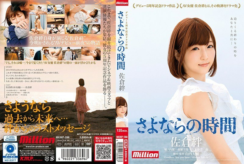 MKMP-288 Sakura Kizuna 5 週年电视剧作品 Goodbye Time - 佐仓绊在线观看