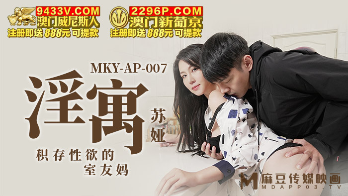 MKYAP007 淫寓 积存性慾的室友妈在线观看
