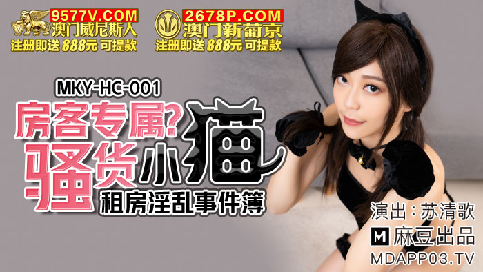 MKYHC001 MKYHC001 房客专属骚货小猫 租房淫乱事件簿