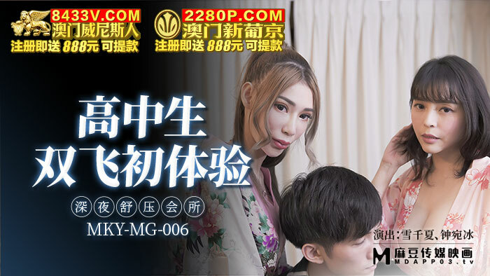 MKYMG006 高中生双飞初体验 深夜舒压会所在线观看
