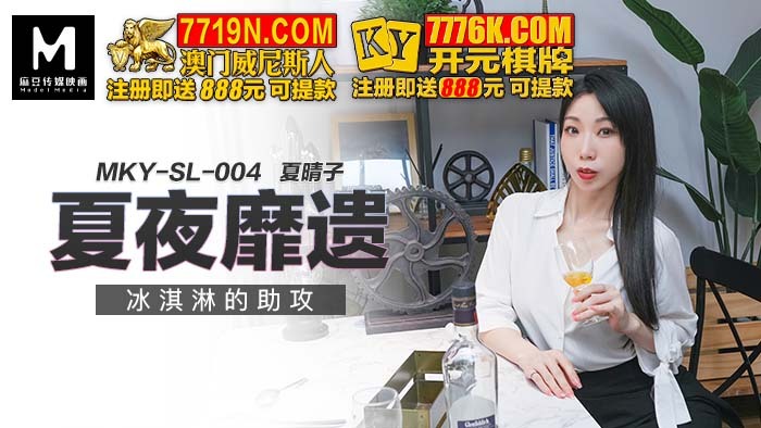 MKYSL004 MKYSL004 夏夜靡遗 冰淇淋的助攻