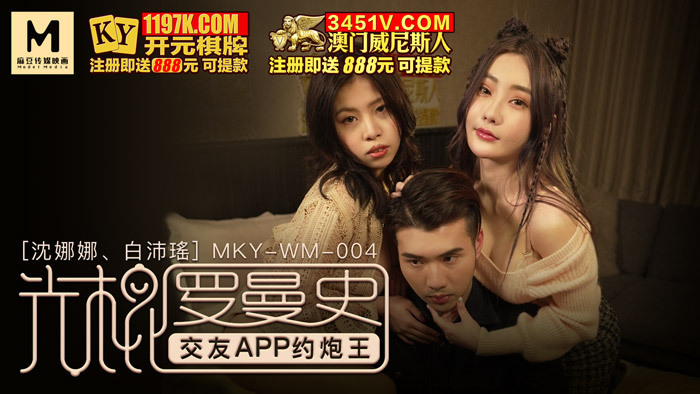 MKYWM004 光棍罗曼史 / 交友app约炮王在线观看