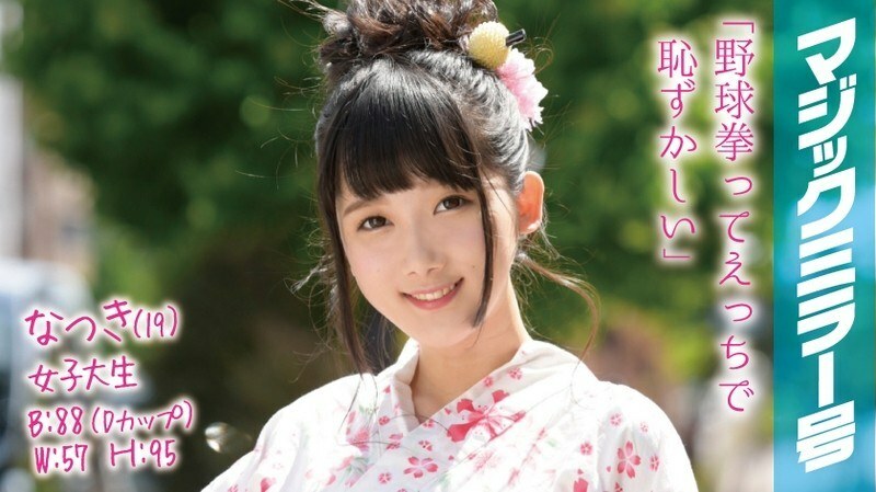 MMGH-001 MMGH-001 夏树（19）女大学生魔镜No.浴衣美少女生平第一次羞于挑战棒球拳！