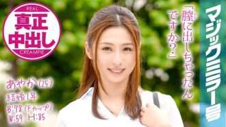 MMGH-005 綾香 (25) 結婚 1 年的已婚婦女魔鏡號。正宗的陰道射精與 Spence 乳腺按摩！