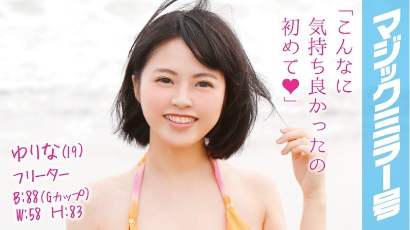 MMGH-012 Yurina (19) Freeter 魔鏡 No. 玩弄從泳裝溢出的F罩杯肉質大餡餅！