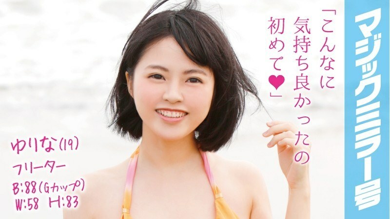 MMGH-012 MMGH-012 Yurina (19) Freeter 魔镜 No. 玩弄从泳装溢出的F罩杯肉质大馅饼！