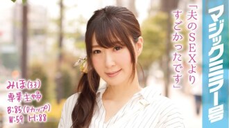 MMGH-013 全職主婦美穗（33歲）在魔鏡麵包車上，在她心愛的丈夫面前達到了無數次高潮！