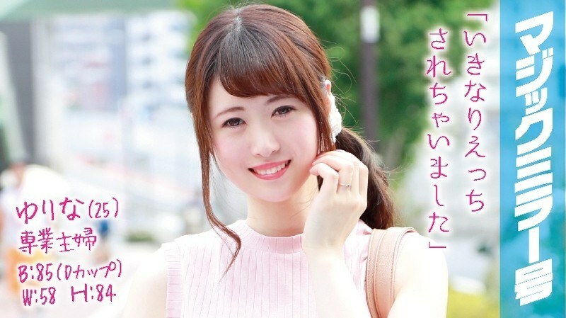 MMGH-018 MMGH-018 Yurina（25）全职家庭主妇魔镜No.