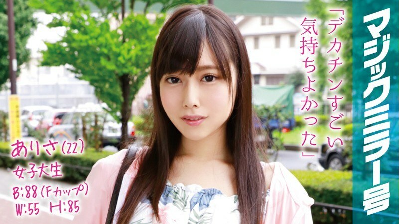 MMGH-021 MMGH-021 亚里沙（22）女大学生魔镜号透明生腿美腿F杯美少女立即上马！
