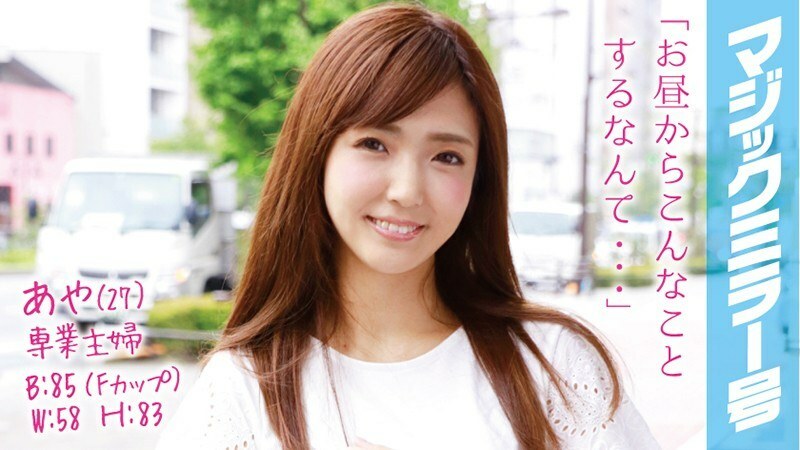 MMGH-022 MMGH-022 Aya (27) 全职主妇魔镜号 立马给美乳已婚女人配上估计F罩杯！