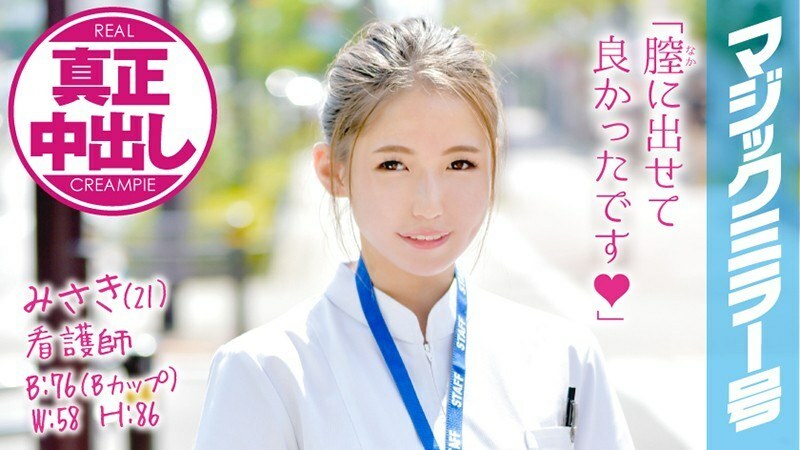 MMGH-032 MMGH-032 Misaki (21) 护士魔镜 用关西方言将大鸡巴插入可爱的新护士！正宗的阴道射精！ ！！