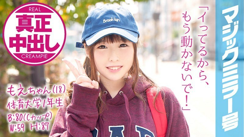 MMGH-033 MMGH-033 Moe-chan (18) 体育大学一年级学生魔镜 一个十几岁的女孩被一个假装是处女并拥有真正阴道射精的性野兽演员硬活塞！