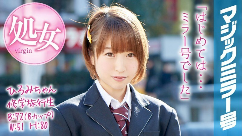 MMGH-045 MMGH-045 Hiromi-chan 学校旅行魔镜 一个捷径女孩在她的学校旅行中从她的童贞中毕业！