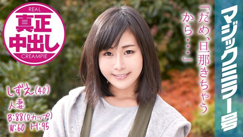 MMGH-046 MMGH-046 Shizue-san (40) 结婚第 12 年魔镜 2 连续阴道射精在她的丈夫面前！