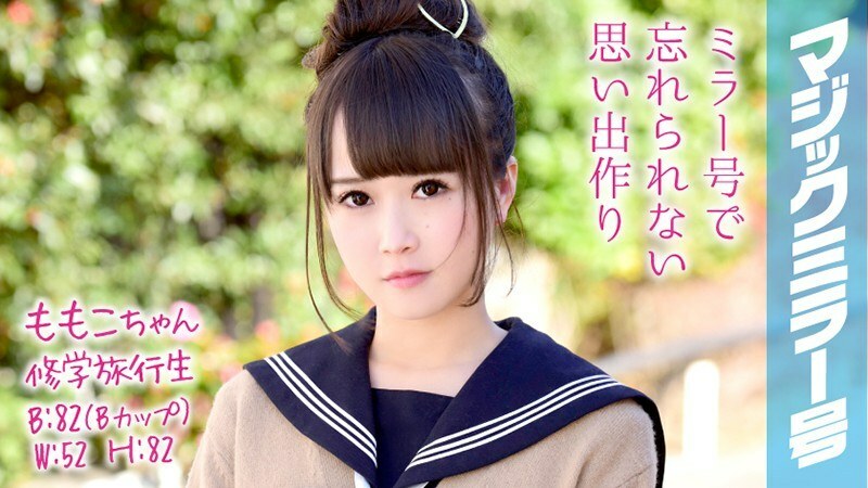 MMGH-048 MMGH-048 Momoko-chan 修学旅行魔镜 No. 美少女修学旅行学生羞于 SEX！
