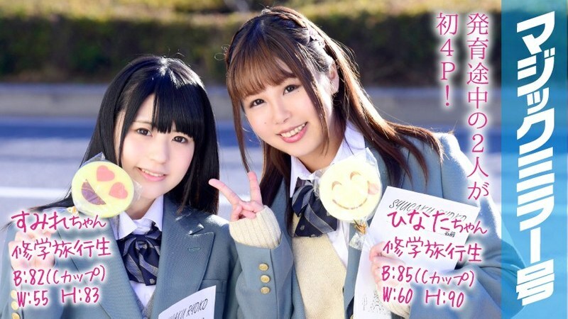 MMGH-049 MMGH-049 Sumire-chan和Hinata-chan魔镜No.First 4P在学校旅行中！