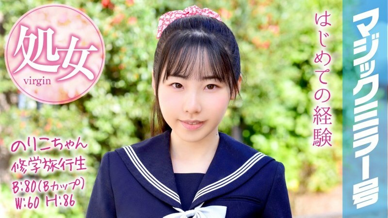 MMGH-050 Noriko-chan修學旅行學生魔鏡在修學旅行中從處女畢業！