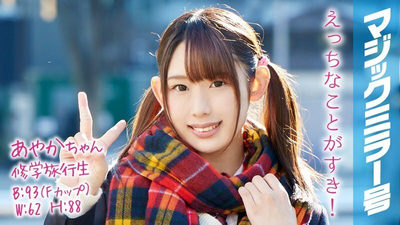 MMGH-051 MMGH-051 Ayaka-chan 修学旅行生 魔镜号公车 双马尾巨乳美少女羞耻做爱！
