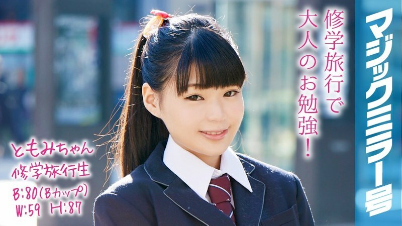 MMGH-052 MMGH-052 Tomomi-chan 修学旅行学生魔镜No. 矮个子可爱的马尾辫美少女害羞性爱！