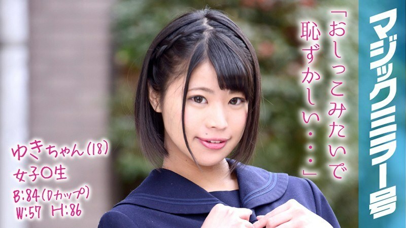 MMGH-054 MMGH-054 Yuki-chan(18) 女学生魔镜No. 好到流口水的敏感少女！