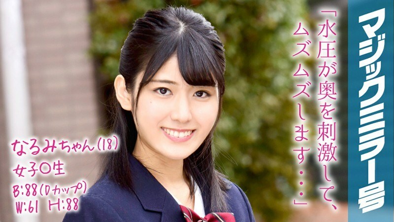 MMGH-057 MMGH-057 Narumi-chan (18) 女孩 ○ Raw 魔镜 No. 一个有教养的年轻女孩 ○ Raw 是她生命中的第一次阴道清洗！ ！！