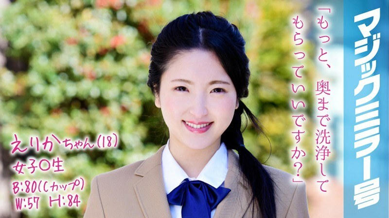 MMGH-061 MMGH-061 Erika-chan（18岁）女○学生魔镜No.清洁阴道后变得舒服，我的肉棒轻鬆插入。