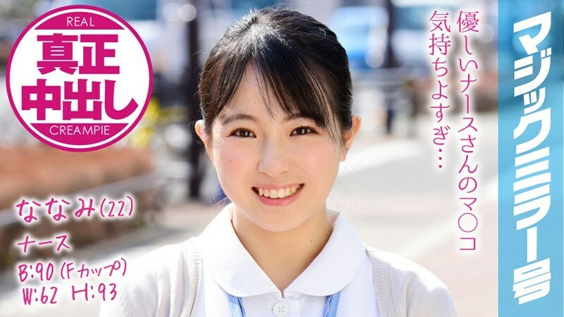 MMGH-074 MMGH-074 Nanami (22) Nurse Magic Mirror 我已经向巨乳护士射了很多阴道射精！