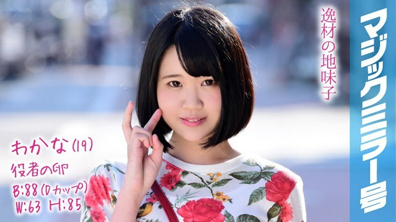 MMGH-083 MMGH-083 若菜(19) 演员蛋魔镜 驼背短髮是淫荡肉体超凡敏感少女！