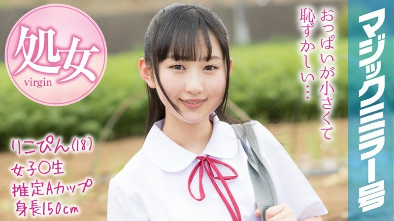 MMGH-088 MMGH-088 Rikopin (18) 魔镜问题 暑假即将来临！农村长大的夏装女学生第一次拥有玩具，高潮体验！