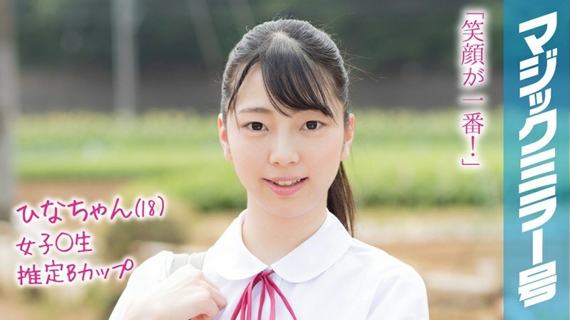 MMGH-090 MMGH-090 Hina-chan（18岁）魔镜暑假即将到来！在农村长大的夏装女学生第一次玩玩具就达到了高潮！