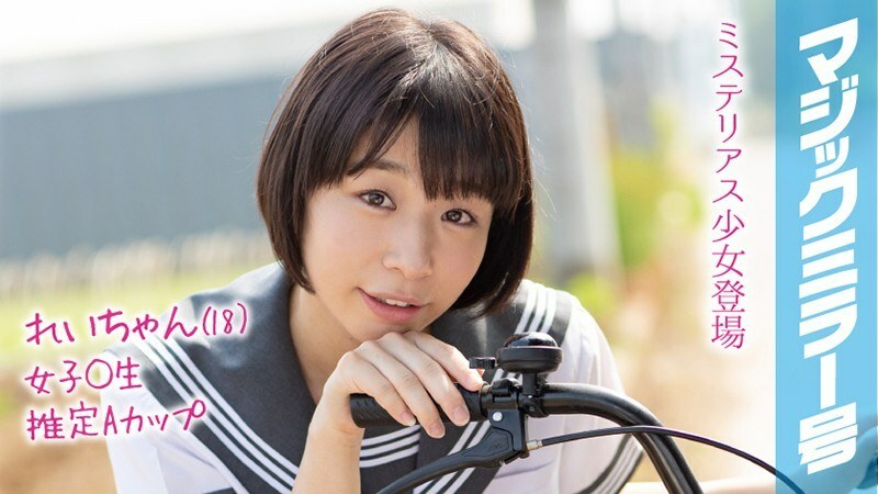 MMGH-091 MMGH-091 Rei-chan（18）魔镜问题暑假即将到来！在农村长大的夏装女学生第一次玩玩具就达到了高潮！