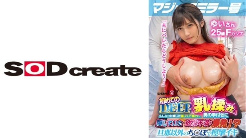 マジックミラー号 初めてのDEEP「乳揉み」 久しぶりに感じた優しくて温かい男の手付きに隠していた欲求不満が爆発！？旦那以外のち○ぽで痙攣イキ【ゆい編】 720 4