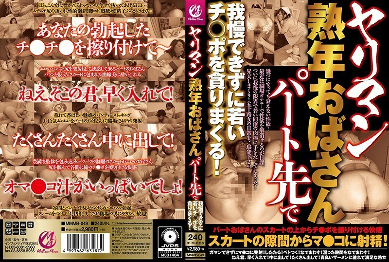 MMMB-049 MMMB-049 亚里曼熟阿姨我受不了我的兼职工作，吞噬了一个年轻的吉婆！