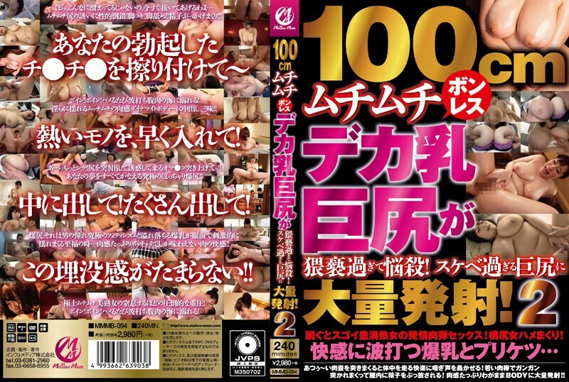 MMMB-094 MMMB-094 100公分丰满无骨德卡巨乳大屁股淫秽妖娆！大屁股大量中枪太淫荡了！ 2个