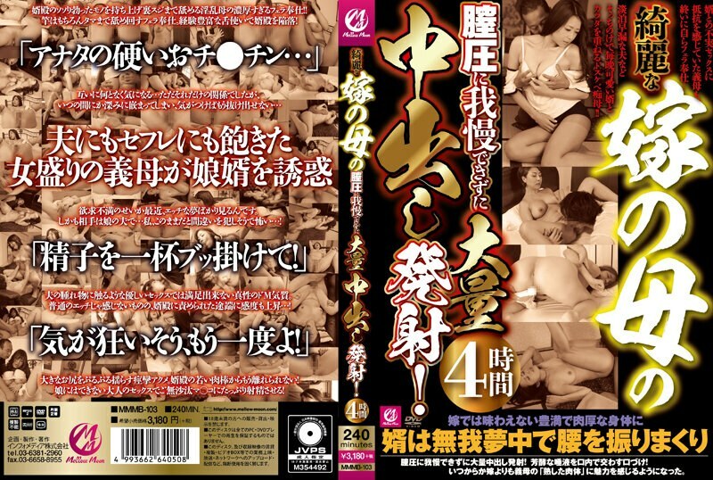 MMMB-103 MMMB-103 无法忍受美丽丈母娘的阴道压力，射出大量中出！ 4个小时