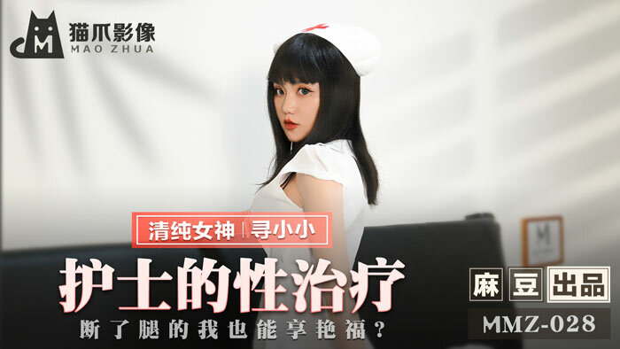 간호사의 섹스 테라피 / 다리가 부러져도