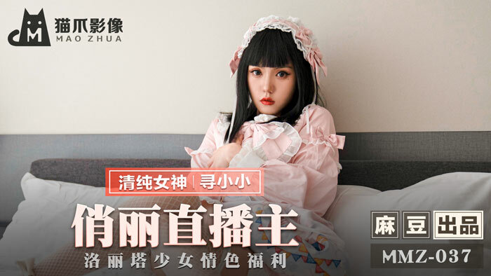 MMZ037 俏丽直播主 洛丽塔少女情色福利在线观看