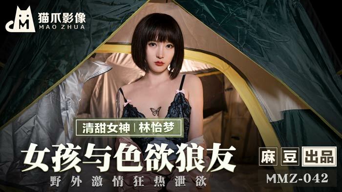 MMZ042 女孩与色慾狼友 野外激情狂热洩慾在线观看