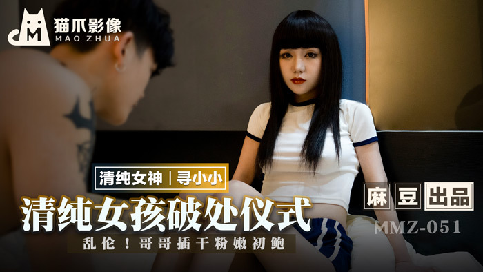 MMZ051 清纯女孩破处仪式 / 乱伦 哥哥插干粉嫩初鲍在线观看