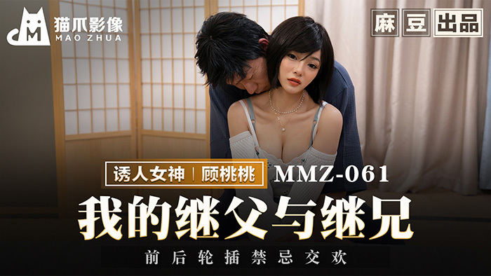 MMZ061 我的继父与继兄 前后轮插禁忌交欢在线观看