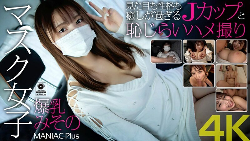 MNSE-031 MNSE-031 [4K] 蒙面女孩，巨乳Misono，外观和个性太舒缓的J罩杯，害羞的性爱视频Misono Mizuhara - 水原みその